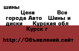 шины nokian nordman 5 205/55 r16.  › Цена ­ 3 000 - Все города Авто » Шины и диски   . Курская обл.,Курск г.